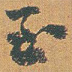 趙之謙寫的草書至