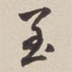 董其昌寫的草書至