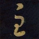 王献之写的草书至