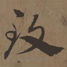 宋克写的草书致