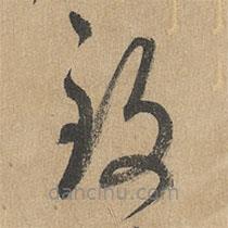 赵孟頫写的草书致