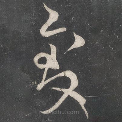 唐太宗寫的草書致