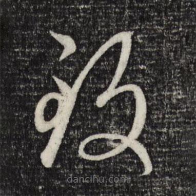 趙孟頫寫的草書致