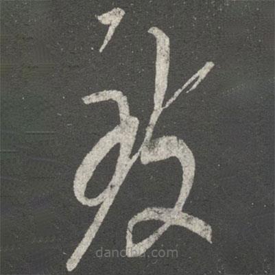 王導(dǎo)寫的草書致