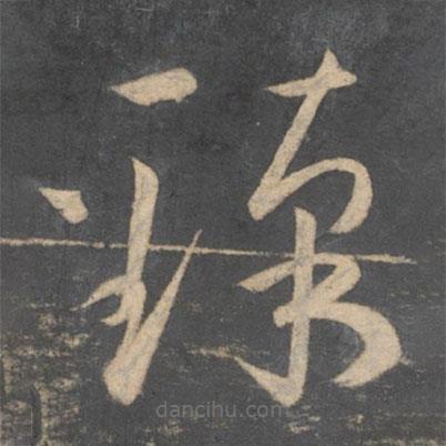孫過(guò)庭寫的草書臻