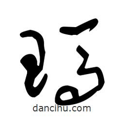 于右任寫的草書瑪