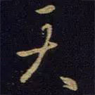 王羲之写的草书天