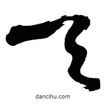 黄庭坚写的草书天