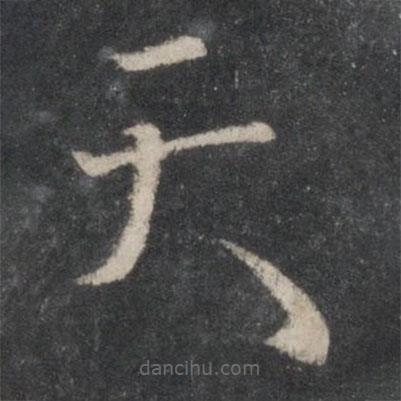 杨凝式写的草书天