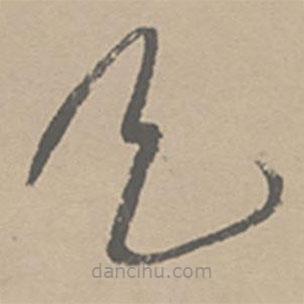 祝允明写的草书天