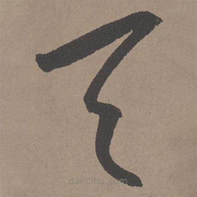 王宠写的草书天