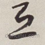 蔡羽写的草书天