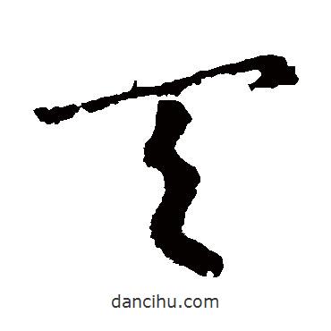 皇象写的草书天