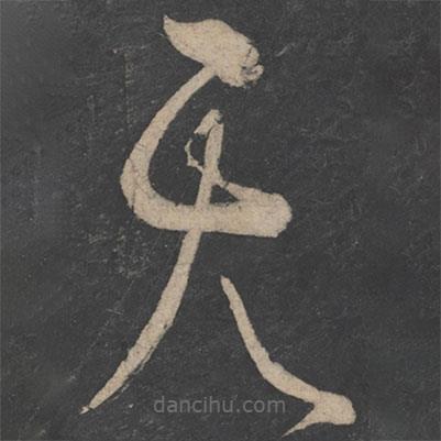 李白写的草书天