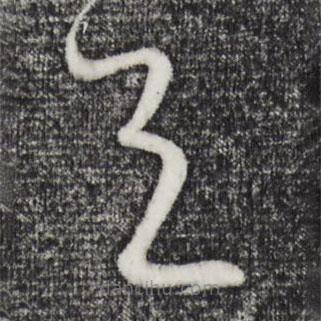 解縉寫的草書天