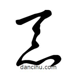 王羲之寫的草書忝