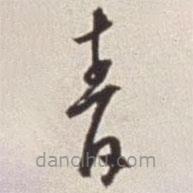 蔡羽写的草书青