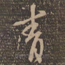 张弼写的草书青