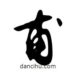 文征明寫的草書甫