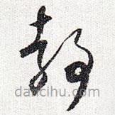 懷素寫的草書靜