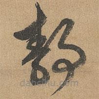 赵孟頫写的草书静