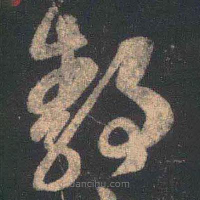 王羲之写的草书静