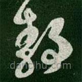 王羲之写的草书静