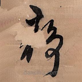 王鐸寫的草書靜