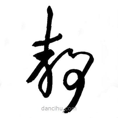 王铎写的草书静