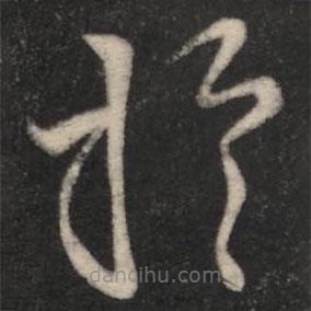 王羲之寫的草書于