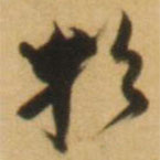 倪元璐写的草书于