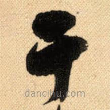 傅山写的草书于