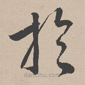 李東陽寫的草書于