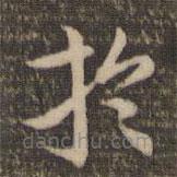 祝允明寫的草書于