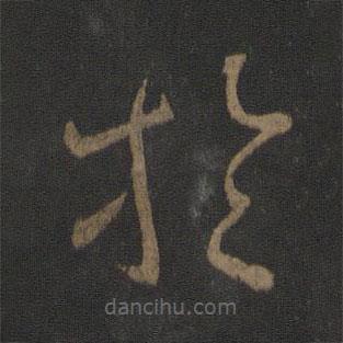 阮籍寫(xiě)的草書(shū)于