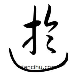 流江寫的草書迂