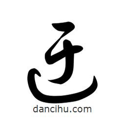 日本寫的草書迂