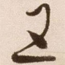 徐渭写的草书五