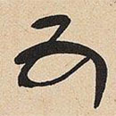 于右任寫的草書五