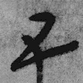 王铎写的草书五