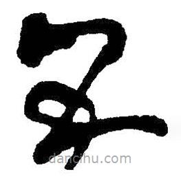 王铎写的草书五