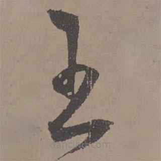 王寵寫的草書王