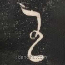 王獻(xiàn)之寫的草書王