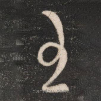 王羲之寫的草書王
