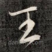 成亲王写的草书王