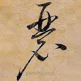 宋徽宗寫的草書瑟