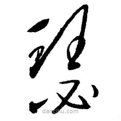 草書瑟
