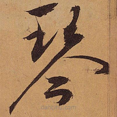 祝允明寫的草書琴