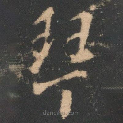 索靖寫的草書琴