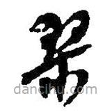 何绍基写的草书琴